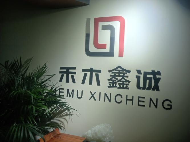 北京禾木鑫誠文化傳媒有限公司