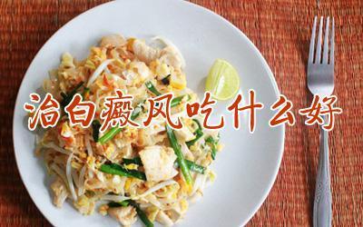 白癜風飲食輔助治療