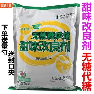 金冠邦無蔗糖烘焙甜味改良劑無糖蛋糕面包烘焙專用木糖醇包郵