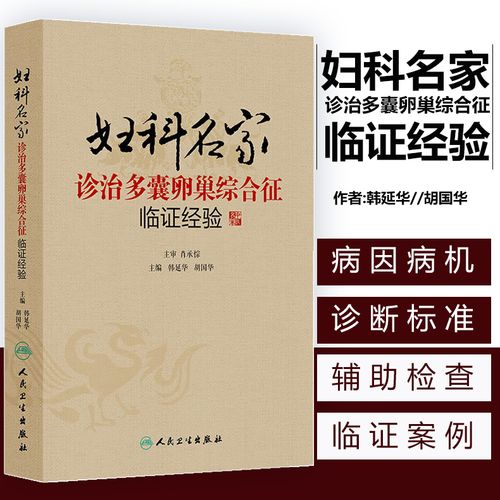 胡國華 多囊卵巢綜合征認識 常用西藥針灸飲食運動心理療法輔助治療