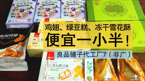 良品鋪子代工廠產品,這些小吃一樣吃