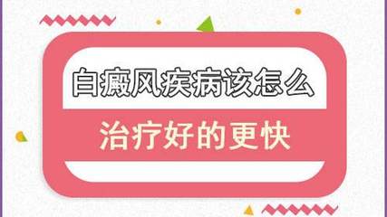 保山白癜風護國路可靠:白癜風要如何才能治療的快?