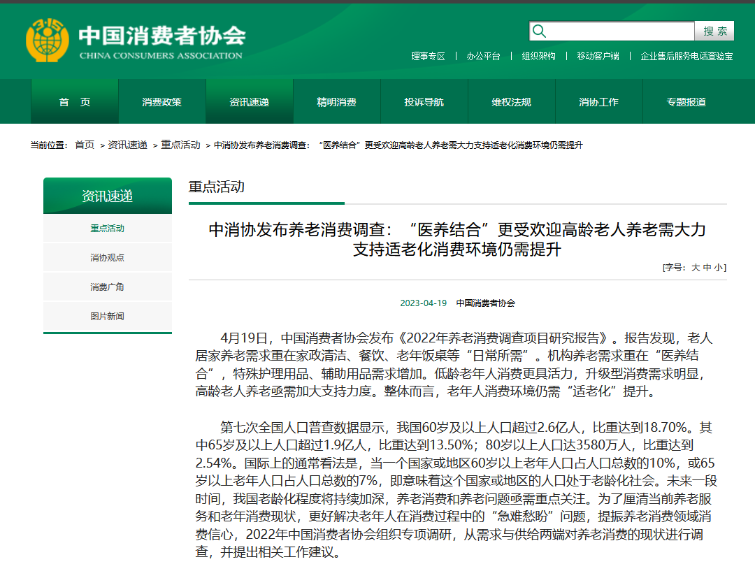 中消協發布養老消費調查:“醫養結合”更受歡迎 適老化消費環境仍需提升