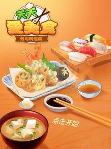 天天愛美食 壽司料理篇道具類型及輔助效果詳解