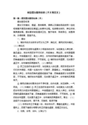 鋪桌布服務標準規范樣本