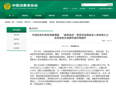 中消協發布養老消費調查:"醫養結合"更受歡迎 適老化消費環境仍需提升