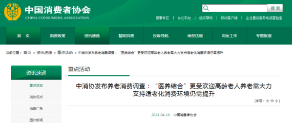 中消協(xié)發(fā)布養(yǎng)老消費調(diào)查:"醫(yī)養(yǎng)結(jié)合"更受歡迎高齡老人養(yǎng)老需大力支持適老化消費環(huán)境仍需提升