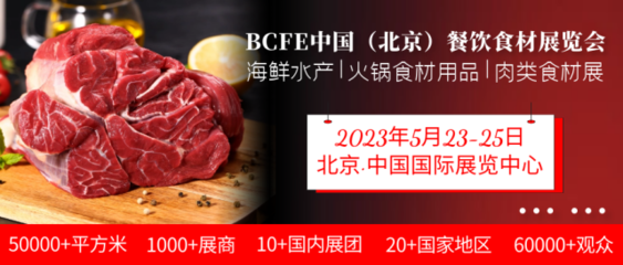 2023北京冷凍食品展覽會